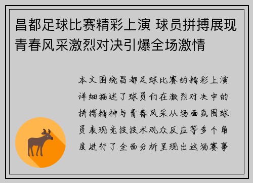 昌都足球比赛精彩上演 球员拼搏展现青春风采激烈对决引爆全场激情