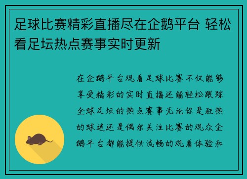 足球比赛精彩直播尽在企鹅平台 轻松看足坛热点赛事实时更新