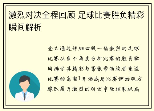 激烈对决全程回顾 足球比赛胜负精彩瞬间解析