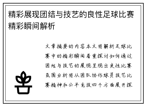 精彩展现团结与技艺的良性足球比赛精彩瞬间解析
