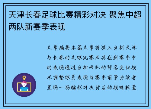 天津长春足球比赛精彩对决 聚焦中超两队新赛季表现
