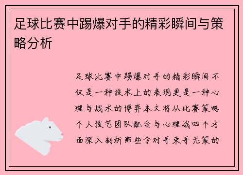 足球比赛中踢爆对手的精彩瞬间与策略分析