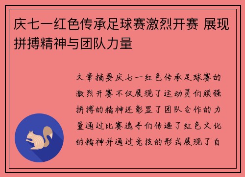庆七一红色传承足球赛激烈开赛 展现拼搏精神与团队力量
