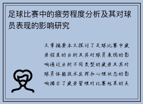 足球比赛中的疲劳程度分析及其对球员表现的影响研究