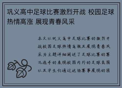巩义高中足球比赛激烈开战 校园足球热情高涨 展现青春风采