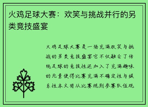 火鸡足球大赛：欢笑与挑战并行的另类竞技盛宴