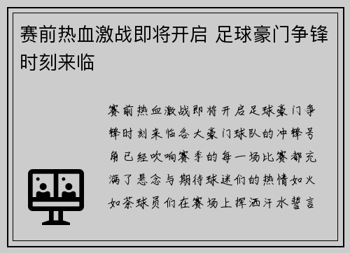 赛前热血激战即将开启 足球豪门争锋时刻来临