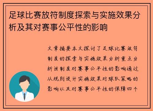 足球比赛放符制度探索与实施效果分析及其对赛事公平性的影响