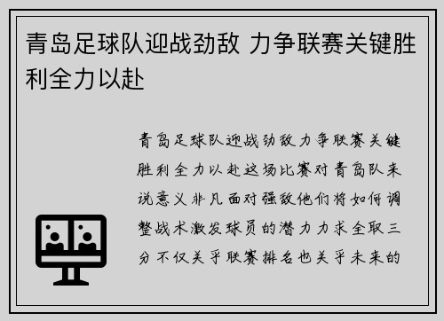 青岛足球队迎战劲敌 力争联赛关键胜利全力以赴