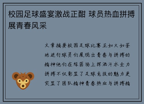 校园足球盛宴激战正酣 球员热血拼搏展青春风采
