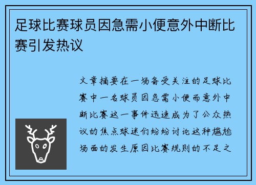 足球比赛球员因急需小便意外中断比赛引发热议