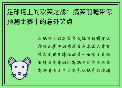 足球场上的欢笑之战：搞笑前瞻带你预测比赛中的意外笑点
