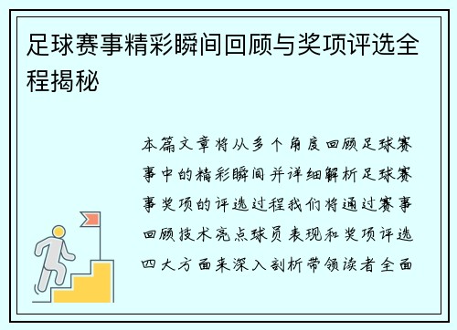 足球赛事精彩瞬间回顾与奖项评选全程揭秘