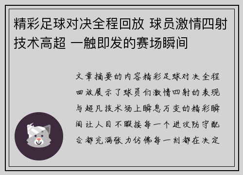 精彩足球对决全程回放 球员激情四射技术高超 一触即发的赛场瞬间