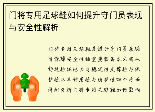 门将专用足球鞋如何提升守门员表现与安全性解析