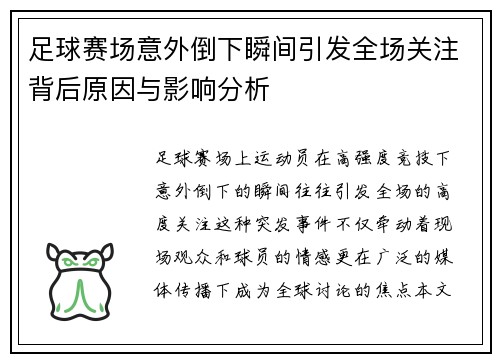 足球赛场意外倒下瞬间引发全场关注背后原因与影响分析