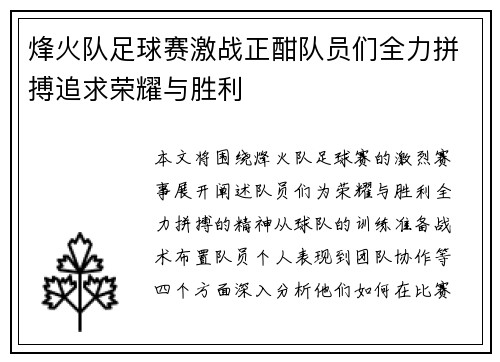 烽火队足球赛激战正酣队员们全力拼搏追求荣耀与胜利