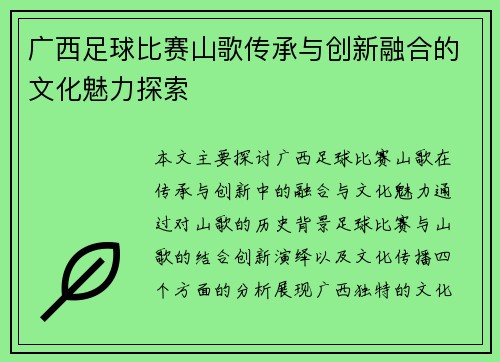 广西足球比赛山歌传承与创新融合的文化魅力探索