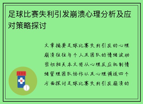 足球比赛失利引发崩溃心理分析及应对策略探讨