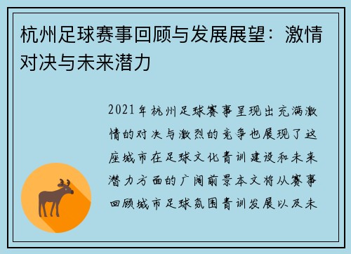 杭州足球赛事回顾与发展展望：激情对决与未来潜力