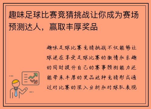 趣味足球比赛竞猜挑战让你成为赛场预测达人，赢取丰厚奖品