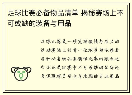 足球比赛必备物品清单 揭秘赛场上不可或缺的装备与用品
