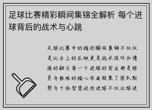 足球比赛精彩瞬间集锦全解析 每个进球背后的战术与心跳