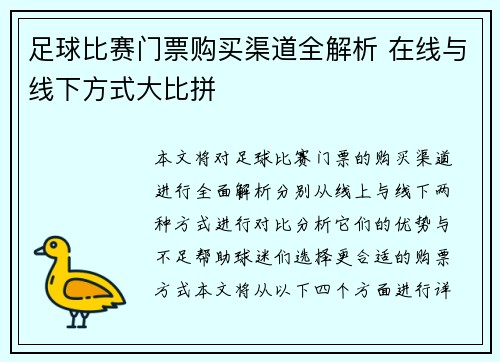 足球比赛门票购买渠道全解析 在线与线下方式大比拼