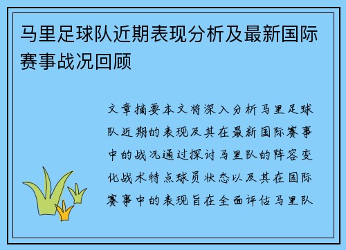 马里足球队近期表现分析及最新国际赛事战况回顾