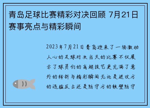 青岛足球比赛精彩对决回顾 7月21日赛事亮点与精彩瞬间