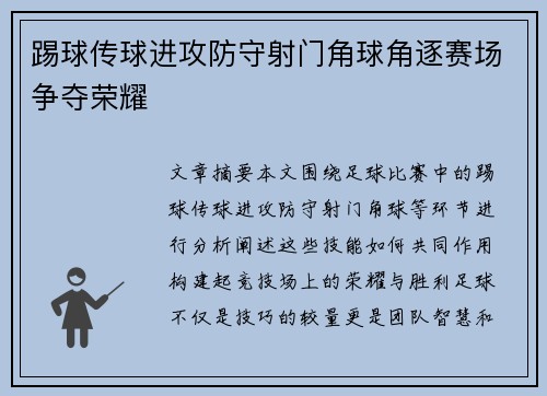 踢球传球进攻防守射门角球角逐赛场争夺荣耀