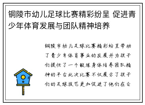 铜陵市幼儿足球比赛精彩纷呈 促进青少年体育发展与团队精神培养