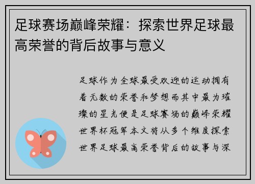 足球赛场巅峰荣耀：探索世界足球最高荣誉的背后故事与意义