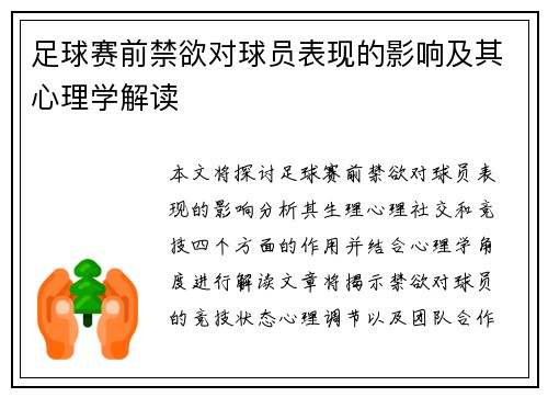 足球赛前禁欲对球员表现的影响及其心理学解读