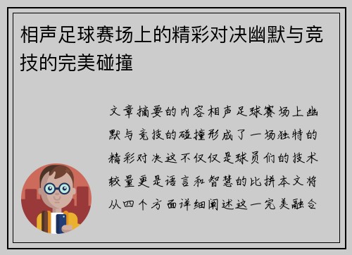 相声足球赛场上的精彩对决幽默与竞技的完美碰撞