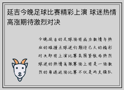 延吉今晚足球比赛精彩上演 球迷热情高涨期待激烈对决