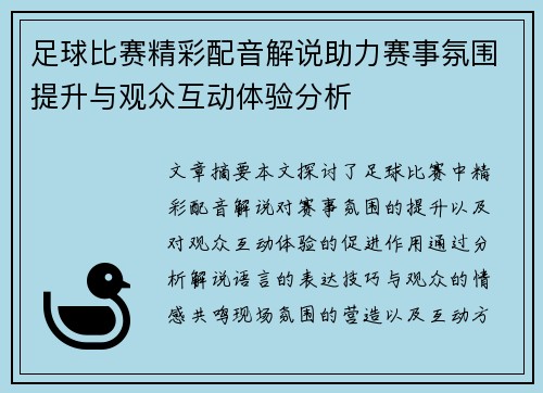 足球比赛精彩配音解说助力赛事氛围提升与观众互动体验分析