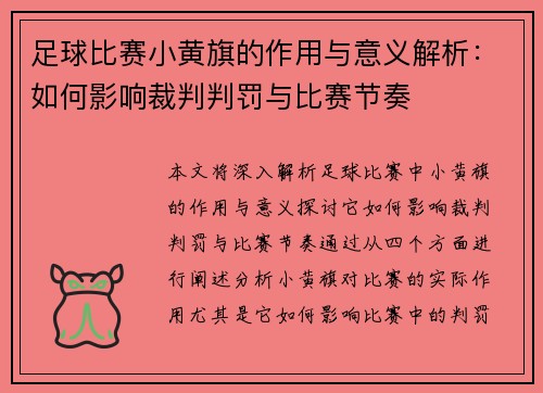 足球比赛小黄旗的作用与意义解析：如何影响裁判判罚与比赛节奏