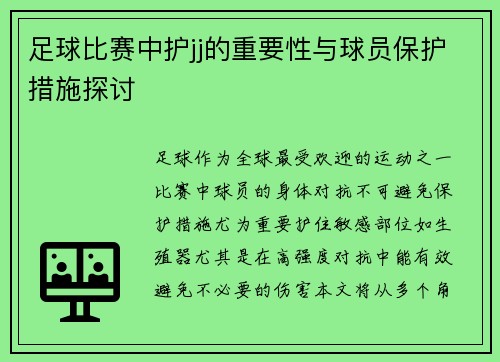 足球比赛中护jj的重要性与球员保护措施探讨