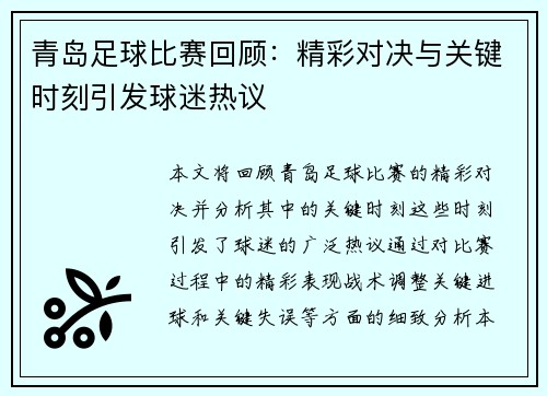 青岛足球比赛回顾：精彩对决与关键时刻引发球迷热议