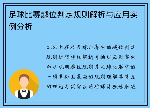 足球比赛越位判定规则解析与应用实例分析