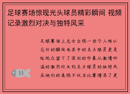 足球赛场惊现光头球员精彩瞬间 视频记录激烈对决与独特风采