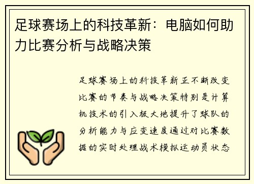 足球赛场上的科技革新：电脑如何助力比赛分析与战略决策