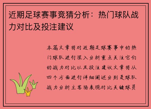 近期足球赛事竞猜分析：热门球队战力对比及投注建议