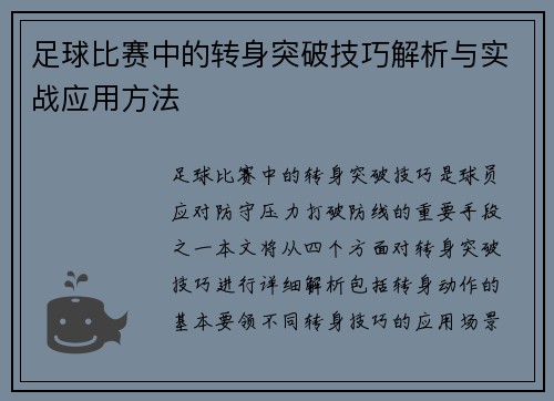 足球比赛中的转身突破技巧解析与实战应用方法