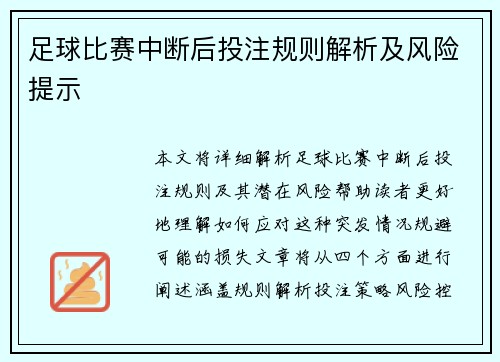 足球比赛中断后投注规则解析及风险提示