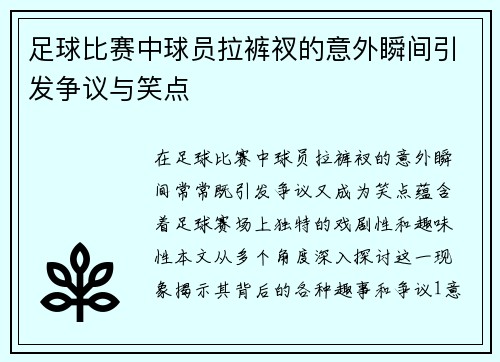 足球比赛中球员拉裤衩的意外瞬间引发争议与笑点