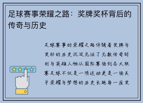 足球赛事荣耀之路：奖牌奖杯背后的传奇与历史