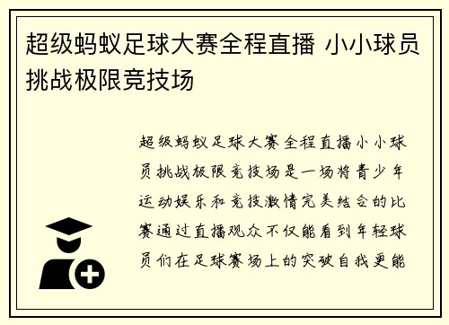 超级蚂蚁足球大赛全程直播 小小球员挑战极限竞技场