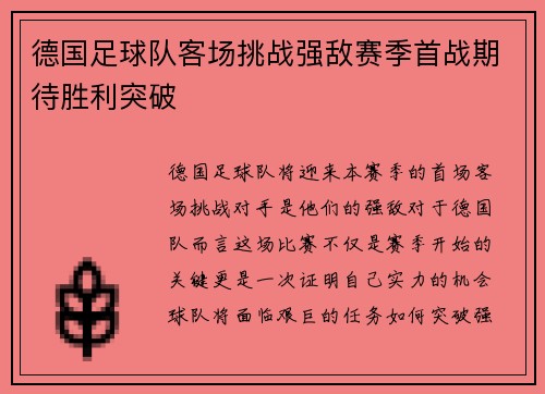 德国足球队客场挑战强敌赛季首战期待胜利突破